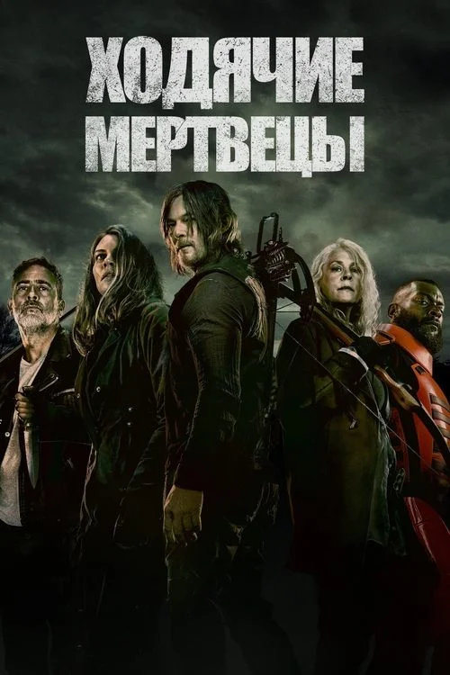 11 сезон Ходячие мертвецы