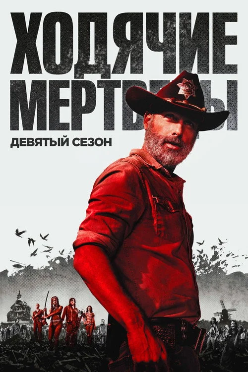 9 сезон Ходячие мертвецы